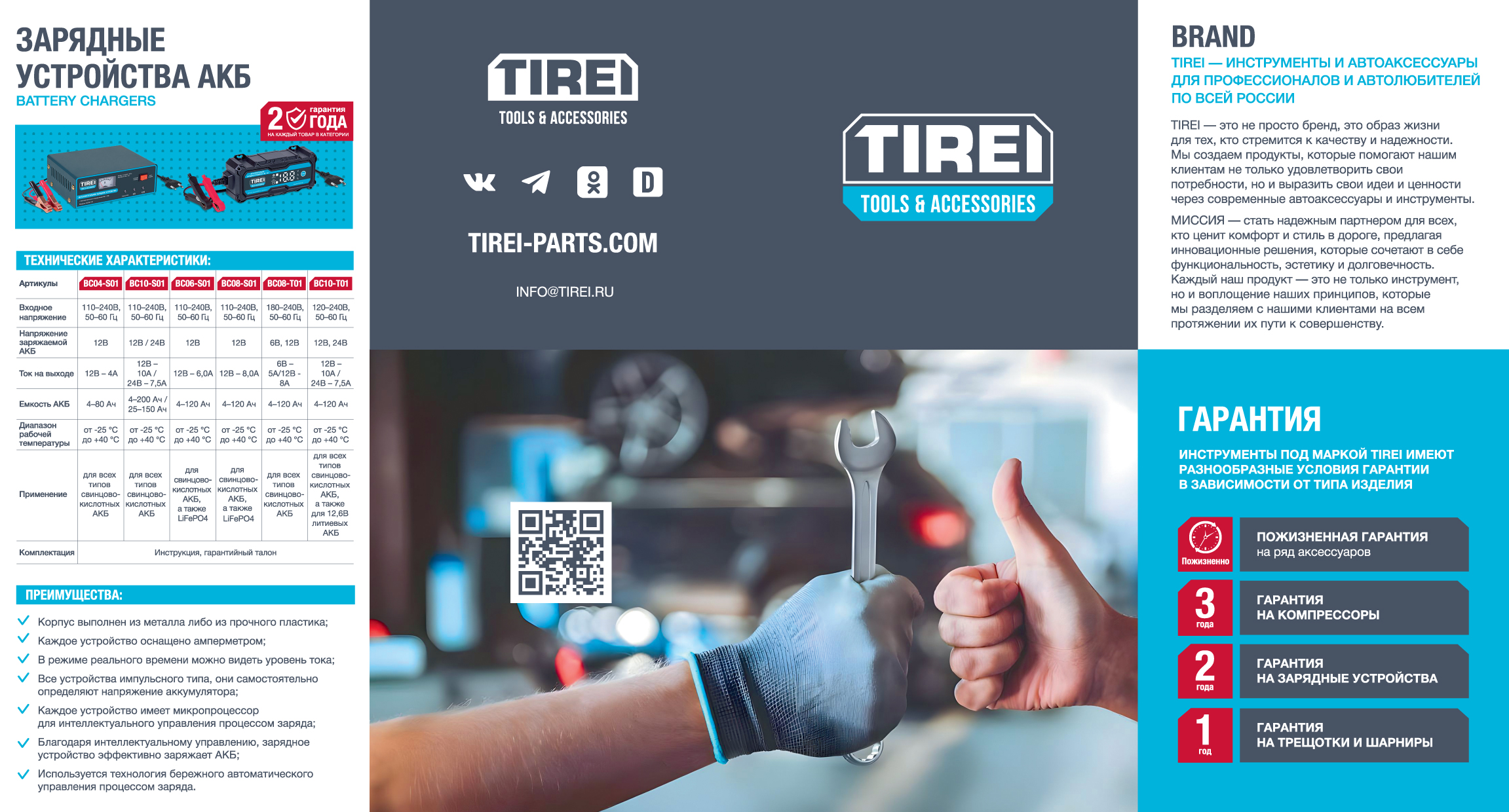 TIREI Буклет (русский)